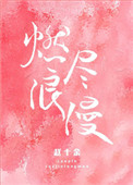 小说燃尽浪漫