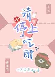 请停止你的表演