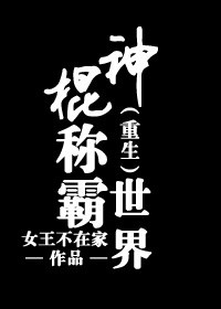 重生之神棍小说