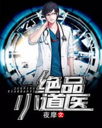 绝品小医生全集免费