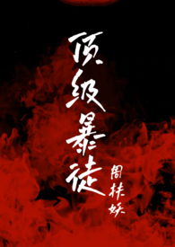顶级暴徒周扶摇